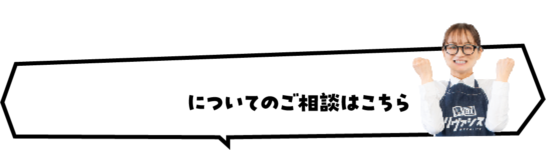 デザインについてのご相談はこちら
