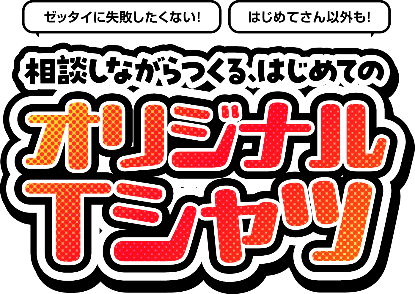 相談しながらつくる、はじめてのオリジナルTシャツ