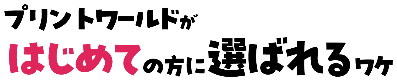 プリントワールドの強み