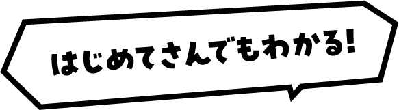 はじめてさんでもわかる！