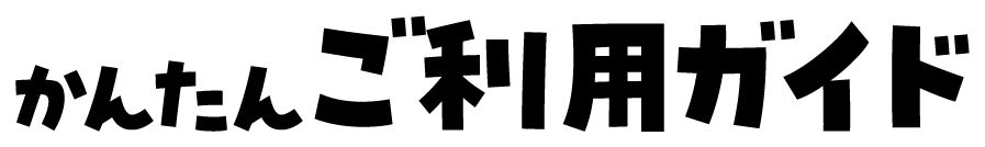 かんたんご利用ガイド